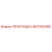 4812100285 ПРОКЛАДКА Epiroc