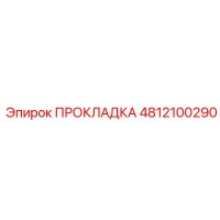 4812100290 ПРОКЛАДКА Epiroc