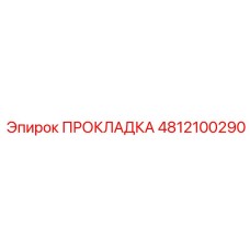 4812100290 ПРОКЛАДКА Epiroc