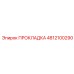 4812100290 ПРОКЛАДКА Epiroc