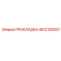 4812100537 ПРОКЛАДКА Epiroc