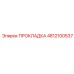 4812100537 ПРОКЛАДКА Epiroc