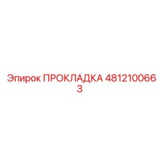 4812100663 ПРОКЛАДКА Epiroc