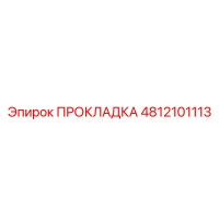 4812101113 ПРОКЛАДКА Epiroc