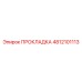 4812101113 ПРОКЛАДКА Epiroc