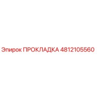4812105560 ПРОКЛАДКА Epiroc