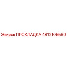 4812105560 ПРОКЛАДКА Epiroc