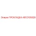 4812105928 ПРОКЛАДКА Epiroc