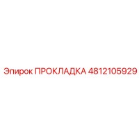 4812105929 ПРОКЛАДКА Epiroc