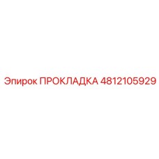4812105929 ПРОКЛАДКА Epiroc