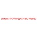4812105929 ПРОКЛАДКА Epiroc