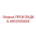 4812105929 ПРОКЛАДКА Epiroc