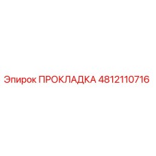 4812110716 ПРОКЛАДКА Epiroc