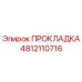 4812110716 ПРОКЛАДКА Epiroc