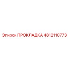 4812110773 ПРОКЛАДКА Epiroc