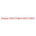 4812110891 ПРОСТАВКА Epiroc
