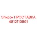 4812110891 ПРОСТАВКА Epiroc