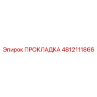 4812111866 ПРОКЛАДКА Epiroc