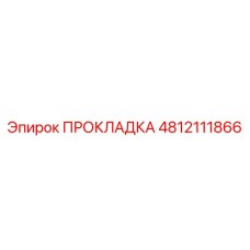 4812111866 ПРОКЛАДКА Epiroc