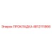 4812111866 ПРОКЛАДКА Epiroc