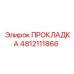 4812111866 ПРОКЛАДКА Epiroc