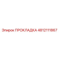 4812111867 ПРОКЛАДКА Epiroc