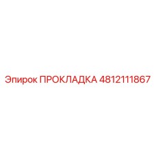 4812111867 ПРОКЛАДКА Epiroc