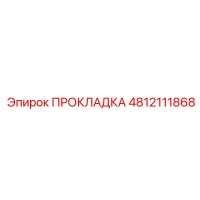 4812111868 ПРОКЛАДКА Epiroc