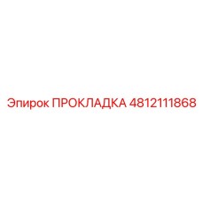 4812111868 ПРОКЛАДКА Epiroc