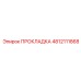 4812111868 ПРОКЛАДКА Epiroc