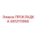 4812111868 ПРОКЛАДКА Epiroc