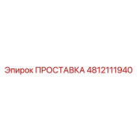 4812111940 ПРОСТАВКА Epiroc