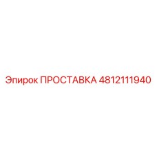4812111940 ПРОСТАВКА Epiroc