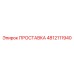 4812111940 ПРОСТАВКА Epiroc