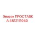 4812111940 ПРОСТАВКА Epiroc