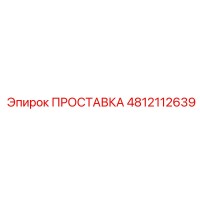 4812112639 ПРОСТАВКА Epiroc