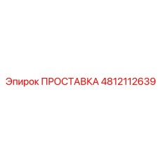 4812112639 ПРОСТАВКА Epiroc