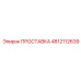 4812112639 ПРОСТАВКА Epiroc