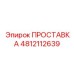 4812112639 ПРОСТАВКА Epiroc