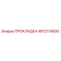 4812115600 ПРОКЛАДКА Epiroc