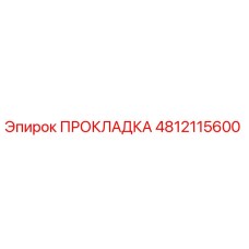 4812115600 ПРОКЛАДКА Epiroc