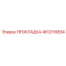 4812116834 ПРОКЛАДКА Epiroc