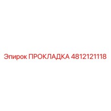 4812121118 ПРОКЛАДКА Epiroc