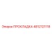 4812121118 ПРОКЛАДКА Epiroc