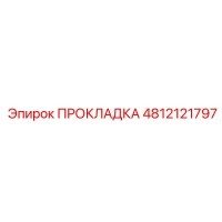 4812121797 ПРОКЛАДКА Epiroc