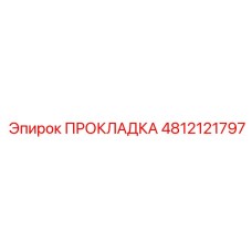 4812121797 ПРОКЛАДКА Epiroc