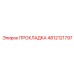 4812121797 ПРОКЛАДКА Epiroc
