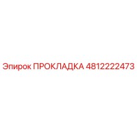 4812222473 Gasket Epiroc