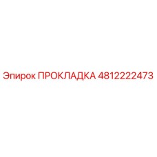 4812222473 Gasket Epiroc