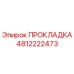 4812222473 Gasket Epiroc